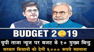 बजट 2019 के 10 महत्वपूर्ण बिन्दू,जानिये किसको क्या मिला , Budget2019,Tax Slab,Farmers,Rs 6000