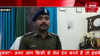 [ Jharkhand ] पलामू पुलिस ने 10 लाख का इनामी माओवादी का संपति जब्त / THE NEWS INDIA