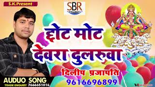 2017 Hit Chhath Songs | Chhot Mot Dewra Dularua | Dilip Prajapati | Bhojpuri Chhath Songs 2017