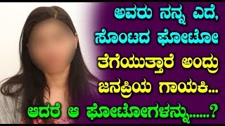 ಅವರು ನನ್ನ ಎದೆ, ಸೊಂಟದ ಫೋಟೋ ತೆಗೆಯುತ್ತಾರೆ ಅಂದ್ರು ಜನಪ್ರಿಯ ಗಾಯಕಿ..! | Top Kannada TV