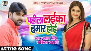 2017 समर सिंह का हिट गाना | Pahila Laika Hamar Hoi | Samar Singh, Kiran Sahani | Bhojpur  Songs 2017