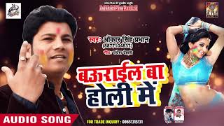 2019 ( New ) Holi Bhojpuri Song | बउराइल बा होली में | Omkar Singh Pradhan Holi Hits