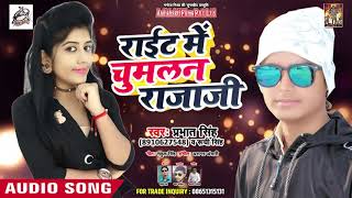 प्रभात  सिंह का सबसे हिट गाना  राइट में चूमहि  - Bhojpuri Hit Song 2019