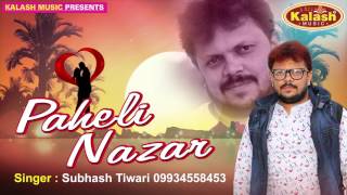 पहली नज़र - Paheli Nazar - Wo Bewafa Ho Gail - Subhash Tiwari - Hindi Song 2017