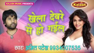 खेला देवरे से हो गइल - Khela Devre Se Ho Gail - Amit Patel - Bhojpuri Hot Song
