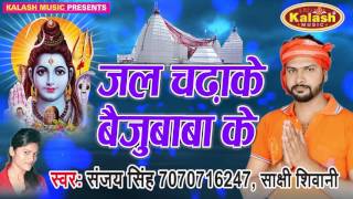 जल चढ़ाके बैजूबाब के - Bulawa Devghar Se - Sajnay Singh - Bhojpuri Kanwar Bhajan 2017