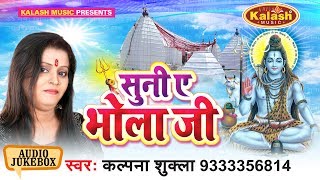 सुनी ऐ भोला जी - Suni Ae Bhola Ji - Kalpna Shukla - Bhojpuri Kanwar Song 2017 - Audio Jukebox