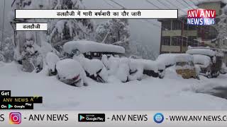डलहौजी में भारी बर्फबारी का दौर जारी || ANV NEWS HIMACHAL