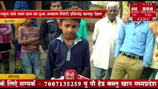 [ Kanpur  ] कानपुर देहात में छात्र का किया अपहरण / THE NEWS INDIA