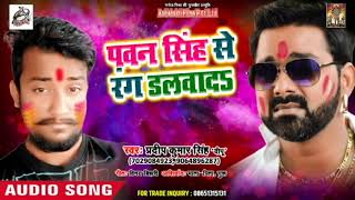 #Pawan Singh से रंग डलवाद$ - Pardip Kumar Singh (Dipu) Hit Holi Song
