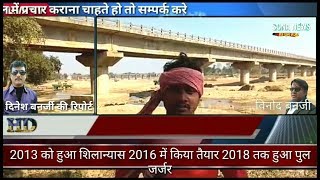 सिल्ली# 2013 में किया गया करोड़ों रुपया का पुल का शिलान्यास 2018 में हुआ जर्जर