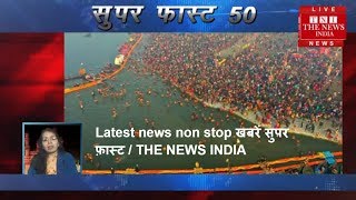 Latest news non stop खबरें सुपर फ़ास्ट / THE NEWS INDIA