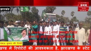 [ Jharkhand ] 40वां झारखंड दिवस समारोह आज दुमका में धूम धाम से मनाया जा रहा / THE NEWS INDIA
