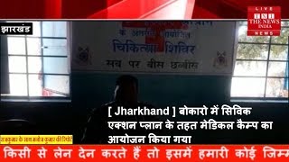 [ Jharkhand ] बोकारो में सिविक एक्शन प्लान के तहत मेडिकल कैम्प का आयोजन किया गया
