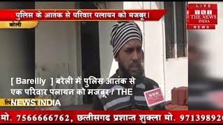 [ Bareilly  ] बरेली में पुलिस आतंक से एक परिवार पलायन को मजबूर / THE NEWS INDIA
