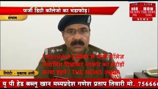 [ Sambhal ] संभल में फर्जी कॉलेज संचालित दिखाकर सरकार का करोड़ों रुपया हड़पे / THE NEWS INDIA