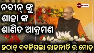 Amit Shah slams CM Naveen Patnaik in Puri-ଶାହା ଙ୍କ ଗର୍ଜନ ,ବଳ ପାଇଲା ବିଜେପି-PPL News Odia-Bhubaneswar