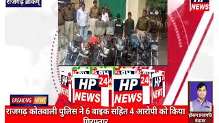 राजगढ़ कोतवाली पुलिस ने 6 बाईक सहित 4 आरोपियों को किया गिरफ्तार