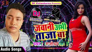 2017 सुपर हिट DJ SONGS | Jawani Abhi Taza Ba | Bedardi Sajan | Bhojpuri Super Hit Songs 2017