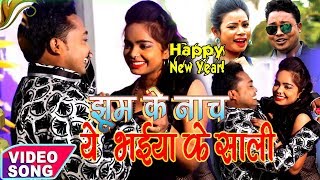नये साल का सुपर हिट गाना | झूम के नाच भईया के साली अशो के नवका शाल में | Gajodhar | 2018 Hit Songs