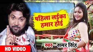 HD VIDEO # Samar Singh, Kiran Sahani - पहिला लईका हमार होइ | 2017 समर सिंह का हिट - Bhojpur  Songs .