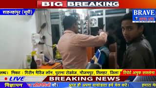 Shahjahanpur के तिलहर में पहली बार आधुनिक... BRAVE NEWS LIVE