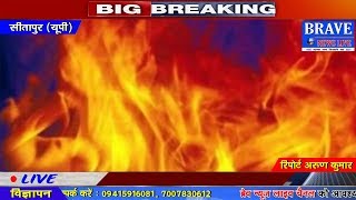 Sitapur | जमीनी विवाद के चलते दबंगों ने घर में लगायी आग, सारा सामान खाक - BRAVE NEWS LIVE