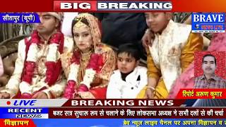 Sitapur | शादी के बाद विदाई से पहले परीक्षा देने पहुंची दुल्हन - #BRAVE_NEWS_LIVE