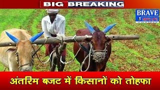 BRAVE NEWS LIVE TV : अंतिम बजट में किसानों को मोदी सरकार का तोहफा