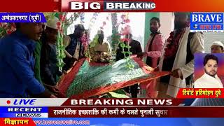 Ambedkarnagar | चंदन शहीद बाबा का सालाना उर्स-ए-पाक का किया गया आयोजन - #BRAVE_NEWS_LIVE