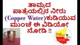 Health benefits and Side effects of Copper Water in Kannada | Kannada Sanjeevani