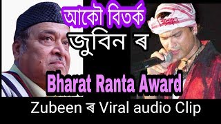Zubeen garg ৰ Viral Audio clip শুণক // তাৰ এটা Fan যে কি কৰিলে চাওঁক ? Ft. Bharat ratna award