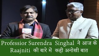 The People in the News with Prof. Surendra Singhal