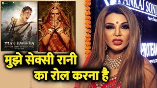 Rakhi Sawant Wants To Play A $EXY RANI On Screen Her Choice Is Cleopatra