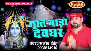 Gaura Tahar Dulha - Sanjeev Singh - Bhojpuri Kanwar Song 2017
