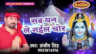 सब धन ले गइल चोर - Gaura Tahar Dulha - Sanjeev Singh - Bhojpuri Kanwar Song 2017