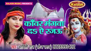 कांवड़ मंगवा दा ऐ रजऊ - Kawariya Vaishali Ke - Aditi Raj - Bhojpuri Shiv Bhajan 2017