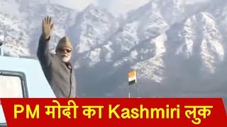 PM मोदी ने की डल झील की सैर, कश्मीरी टोपी पहनकर किया वादियों का दीदार