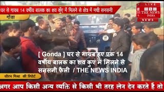 [ Gonda ] घर से गायब हुए एक 14 वर्षीय बालक का शव कुएं में मिलने से सनसनी फैली  / THE NEWS INDIA