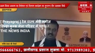 [ Prayagraj ] रेल राज्य मंत्री मनोज सिन्हा कुम्भ मेला परिसर में पहुचें  / THE NEWS INDIA