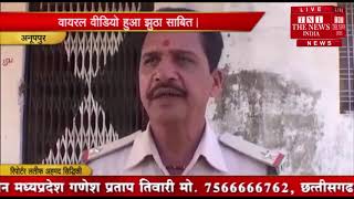 [ Anuppur ] अनूपपुर जिले के कोतमा परिक्षेत्र के लतार सर्किल का वीडियो झुठा / THE NEWS INDIA