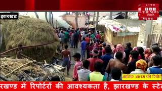 [ Jharkhand ] हरेरामटोला गांव में आग लगने से मची अफरा तफरी / THE NEWS INDIA