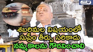 Temple Priest Opinion On Sabarimala Controversy | We Never Agree With Supreme Court Judgement