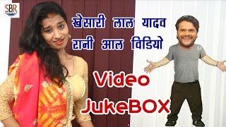 खेसारी लाल यादव गाना | रानी हिट्स विडियो | Video JukeBOX | Bhojpuri Hit Songs 2018 New