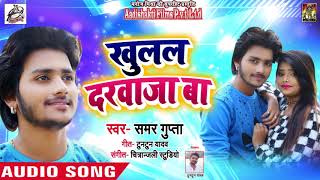 खुलल दरवाजा बा - Khulal Darwaja Ba - Samar Gupta - Bhojpuri Songs 2019 New