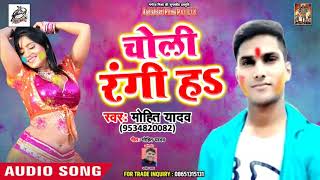 Mohit Yadav का सबसे हिट होली सांग - Choli Rangi H - Hit Holi Song 2019
