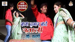 2018 New Holi Songs | Ramesh Maddheshiya | Saya Hamar Bate Khali Ke Dali | Holi Video Songs 2018