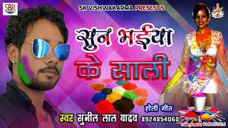 Suni Lal Yadav New Holi Songs 2018 | Suna Bhaiya Ke Sali | Jija Tohar Sunilwa Rangi Lahanga