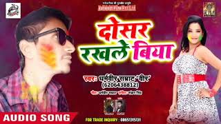 होली गीत - दोसर रखले बिया -Dhramvir Smrat (Vir) - Bhojpuri Holi Songs 2019