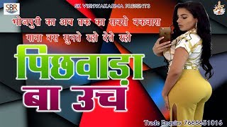Rajan Rahi का आज तक का सबसे गन्दा गाना | पिछवाड़ा बा उच | Bhojpuri Super Hit Songs 2018